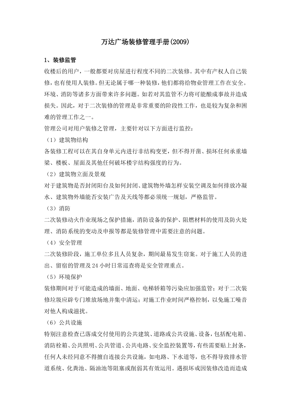 商场装修管理手册_第1页