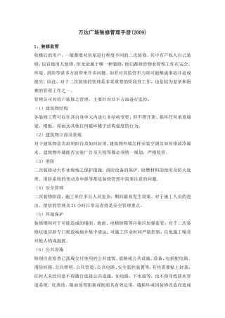 商场装修管理手册