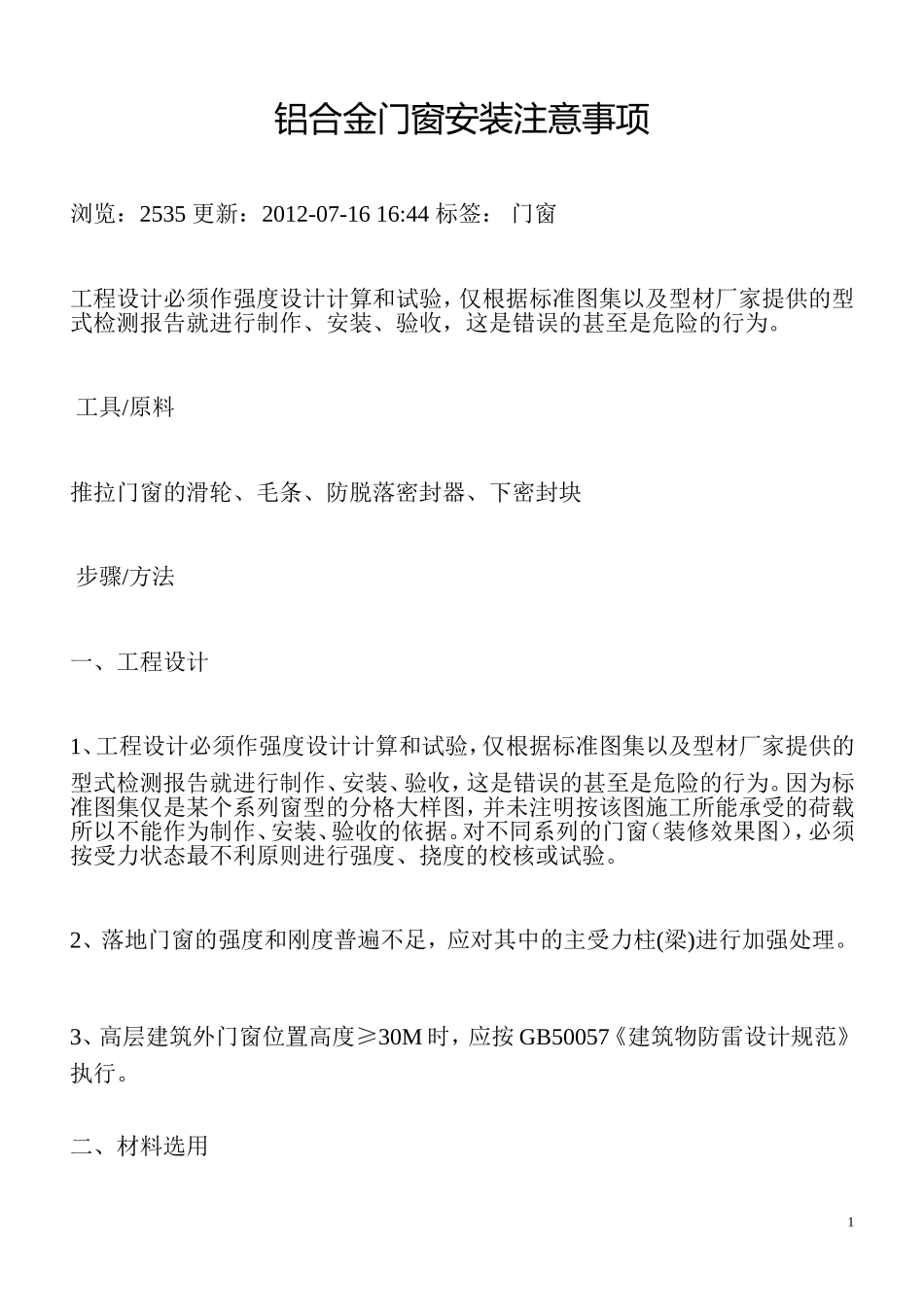 铝合金门窗安装注意事项_第1页