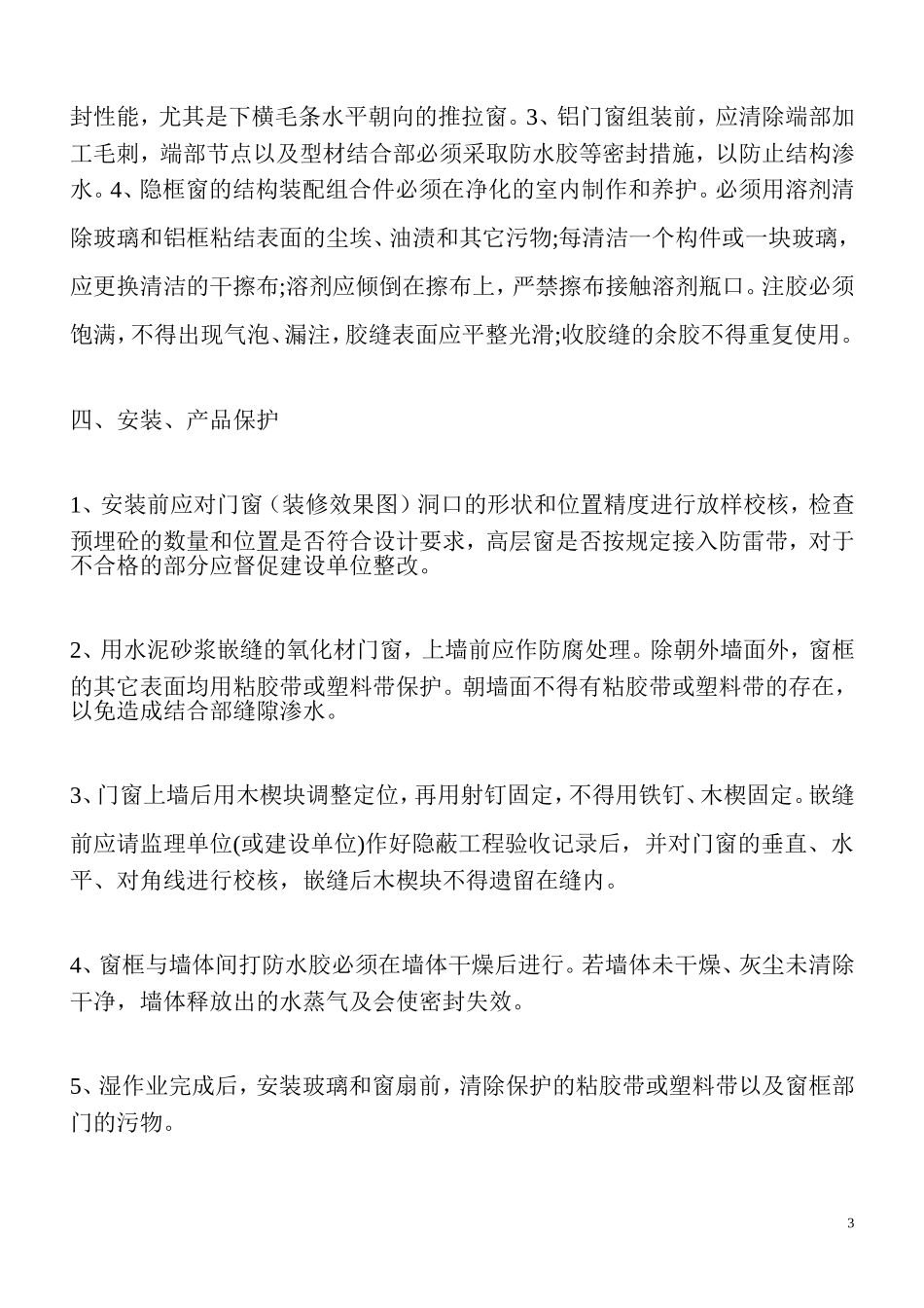 铝合金门窗安装注意事项_第3页