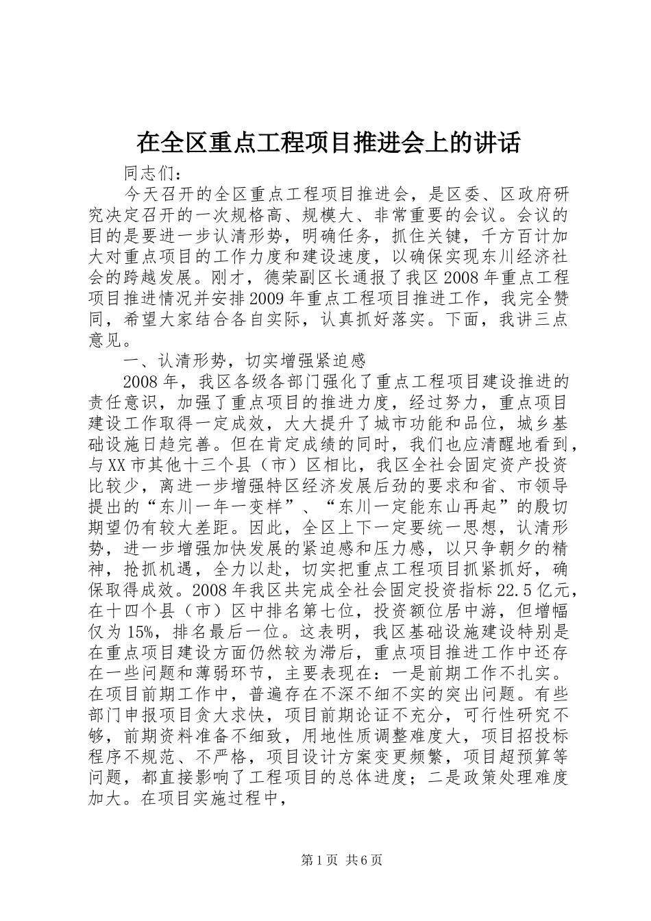 在全区重点工程项目推进会上的讲话发言_第1页