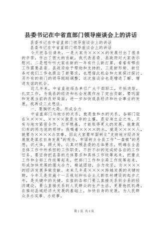 县委书记在中省直部门领导座谈会上的讲话发言