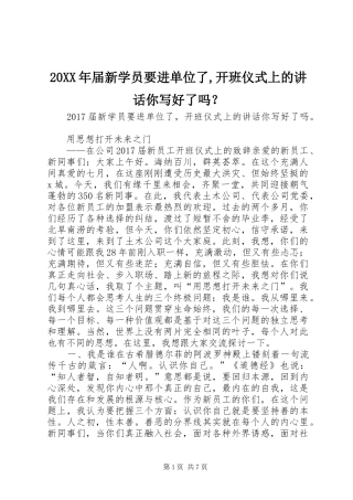 20XX年届新学员要进单位了,开班仪式上的讲话你写好了吗？