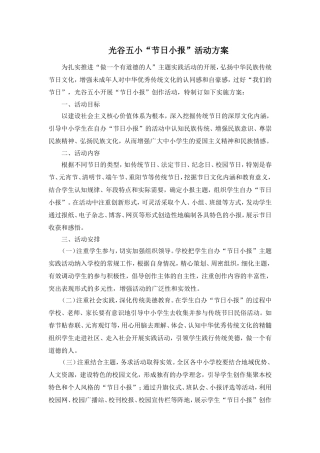 光谷五小“节日小报”活动方案