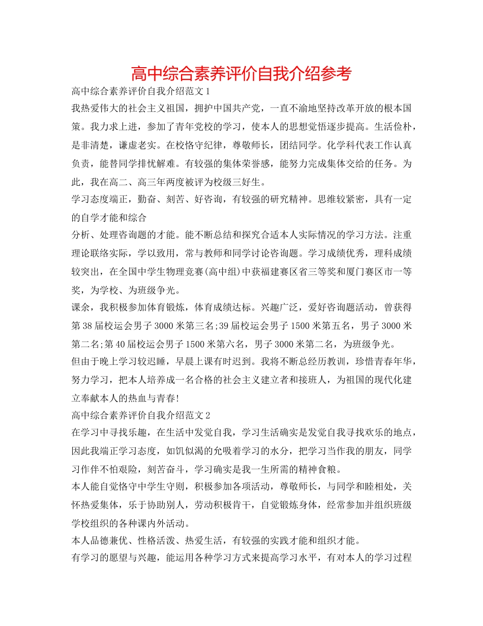 高中综合素质评价自我介绍参考 _第1页