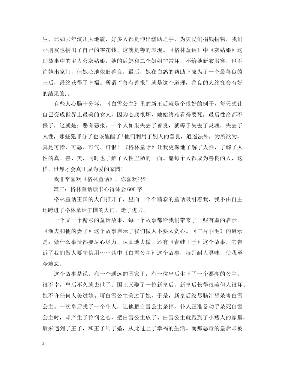 格林童话读书心得体会600字3篇 _第2页