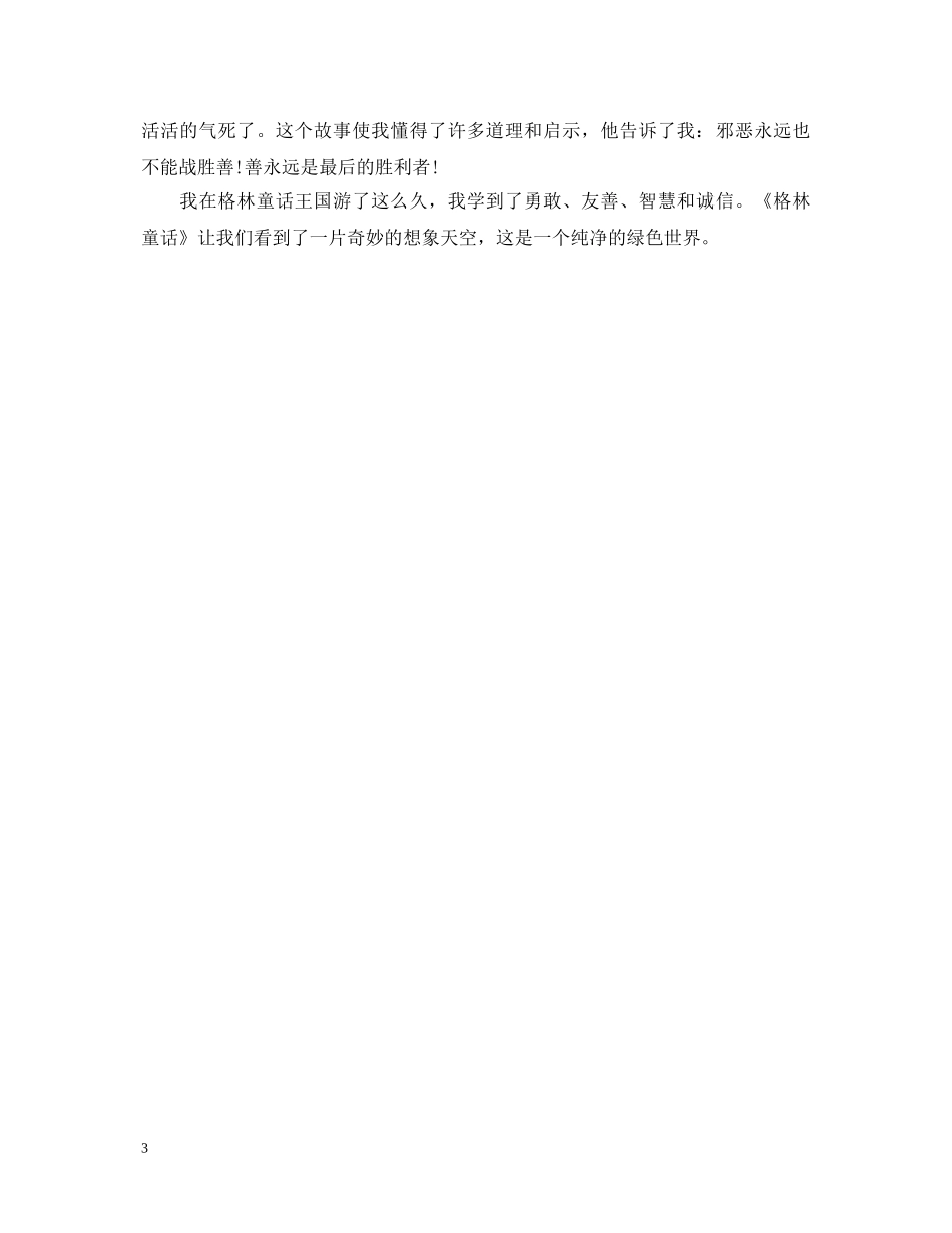 格林童话读书心得体会600字3篇 _第3页