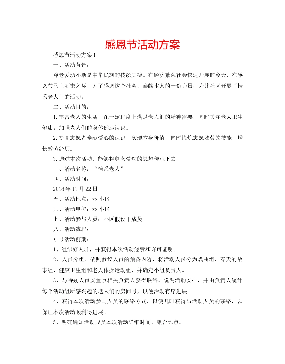 感恩节活动方案 _第1页