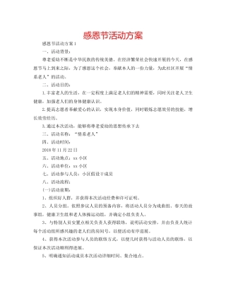 感恩节活动方案 
