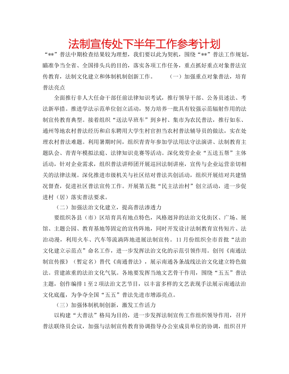 法制宣传处下半年工作参考计划 _第1页