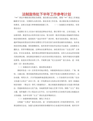 法制宣传处下半年工作参考计划 