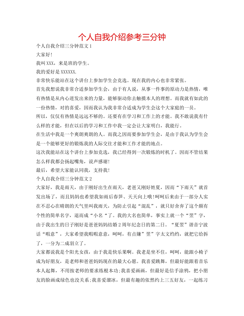 个人自我介绍参考三分钟 _第1页
