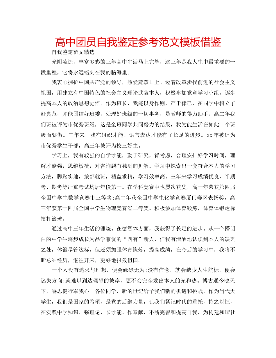 高中团员自我鉴定参考范文模板借鉴 _第1页
