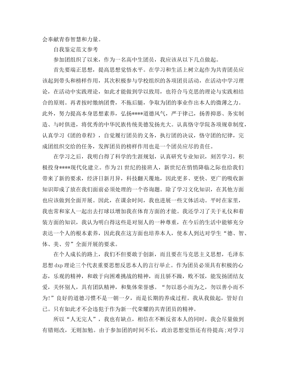 高中团员自我鉴定参考范文模板借鉴 _第2页