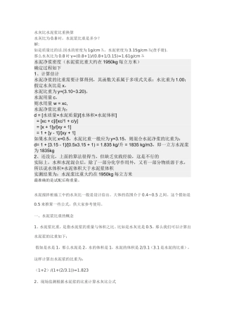 水灰比水泥浆比重换算