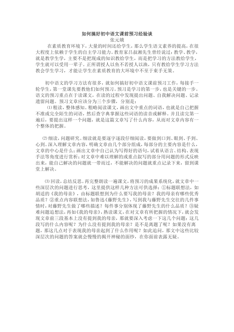 如何搞好初中语文课前预习经验谈_第1页