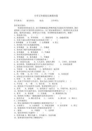 小学生家长调查问卷 (2)
