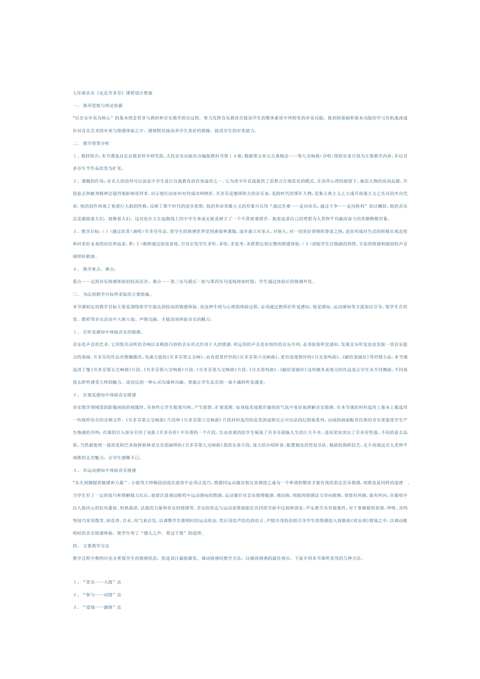七年级音乐《走进贝多芬》课程设计教案_第1页