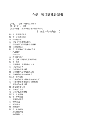 仓储项目商业计划书