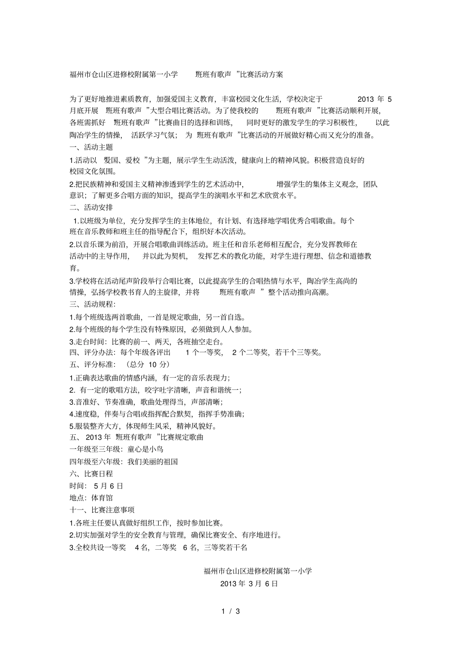 仓山一附小班班有歌声活动方案_第1页