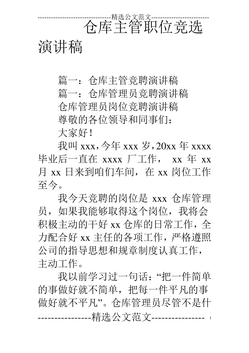 仓库主管职位竞选演讲稿_第1页
