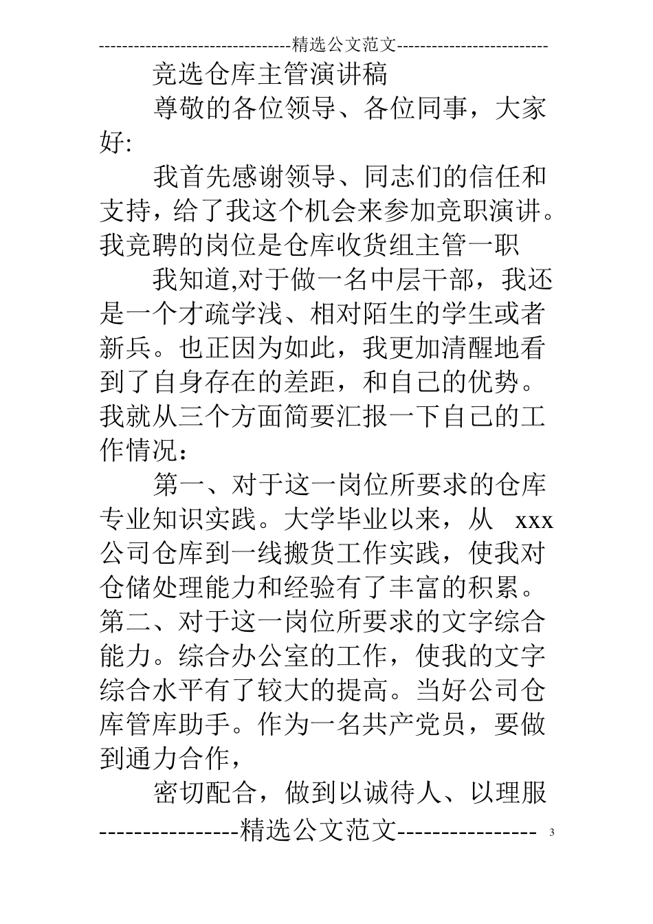 仓库主管职位竞选演讲稿_第3页