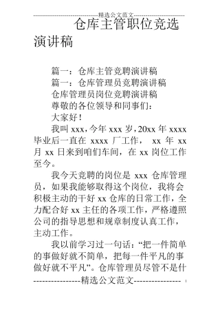 仓库主管职位竞选演讲稿