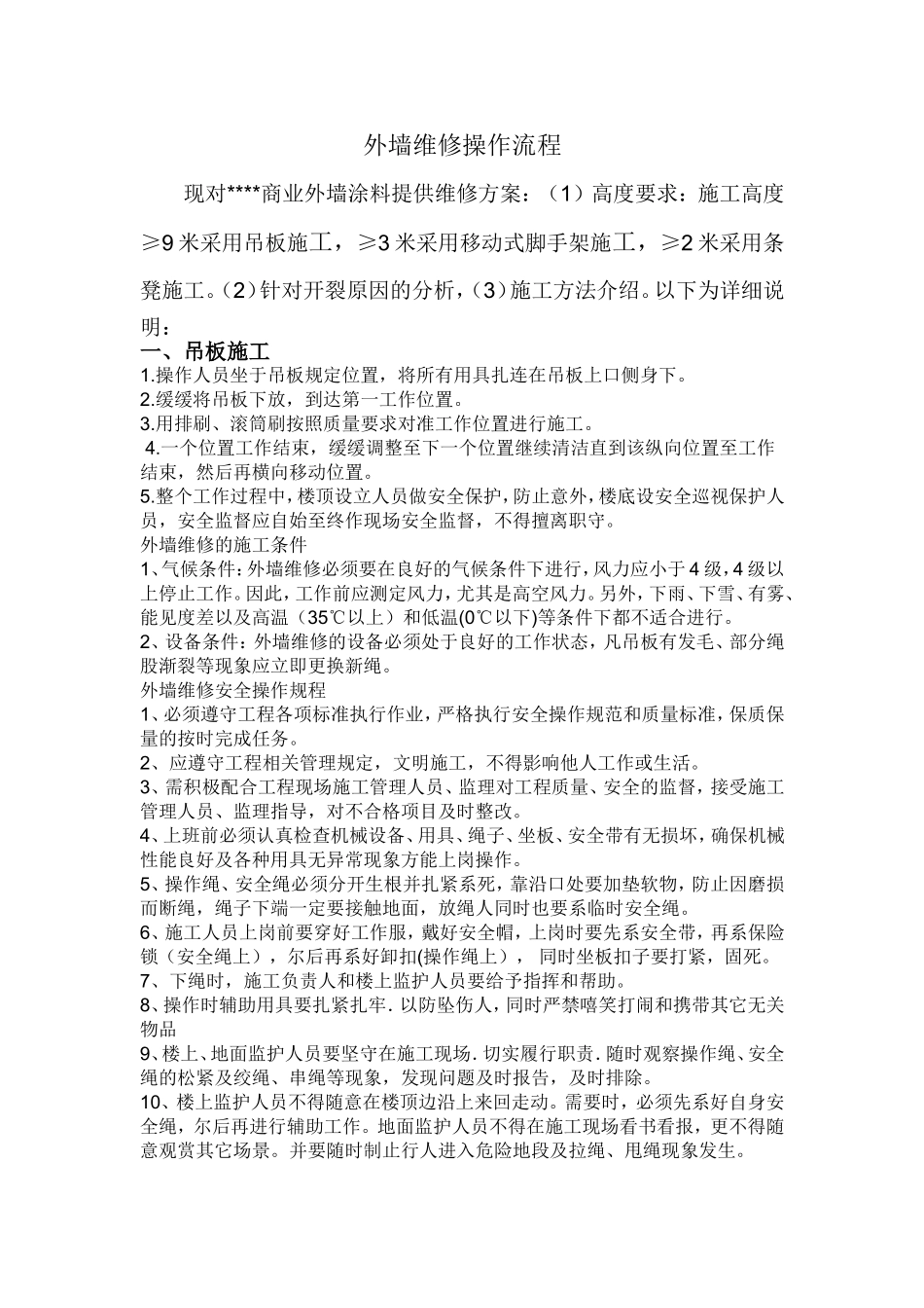 外墙维修操作流程_第1页