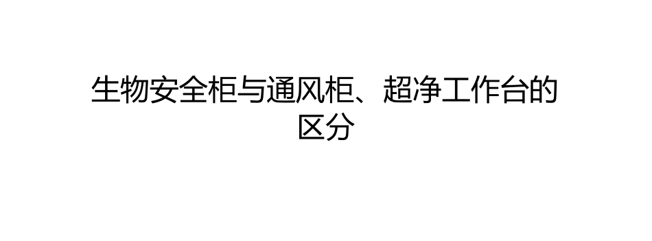 生物安全柜与通风柜、超净工作台的区分_第1页