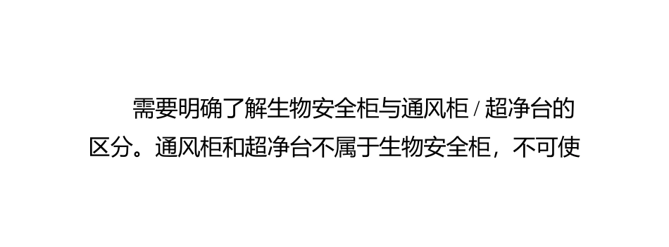 生物安全柜与通风柜、超净工作台的区分_第2页