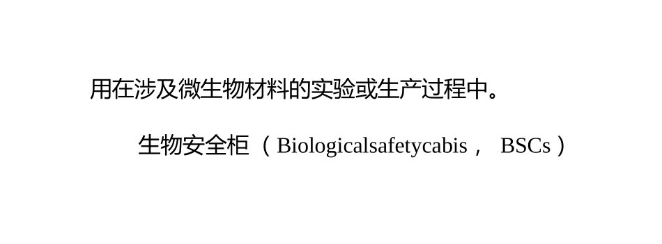 生物安全柜与通风柜、超净工作台的区分_第3页