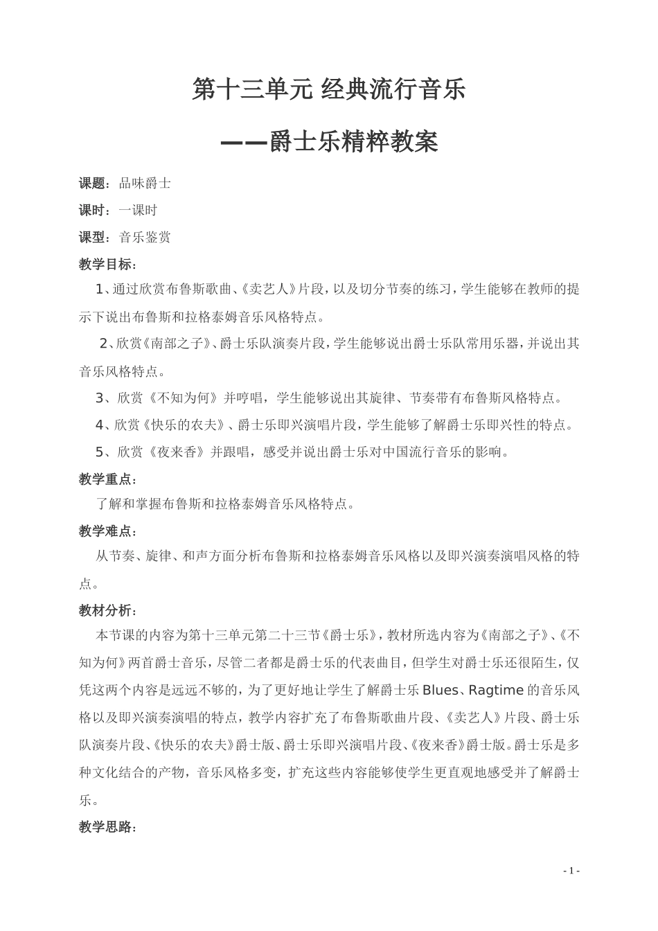 经典流行音乐爵士乐精粹教案_第1页