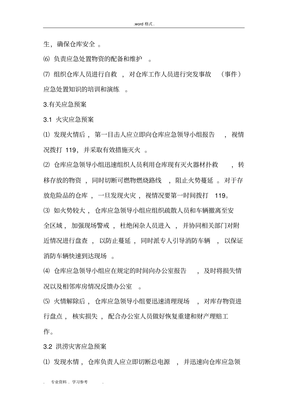 仓库事故应急处置预案_第3页
