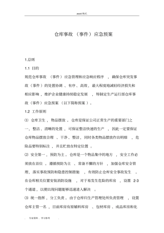 仓库事故应急处置预案