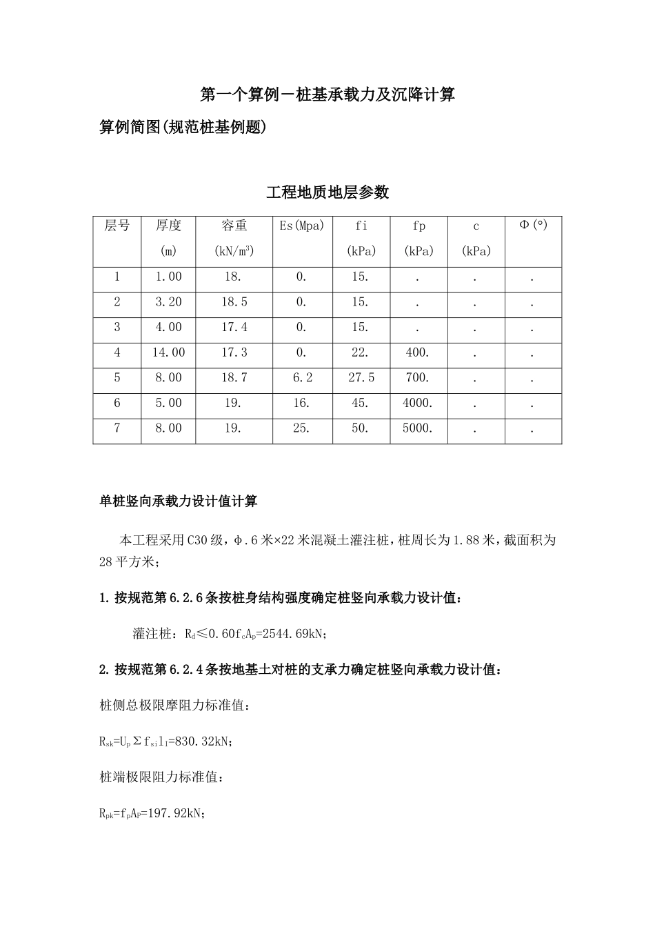 桩基承载力计算_第1页
