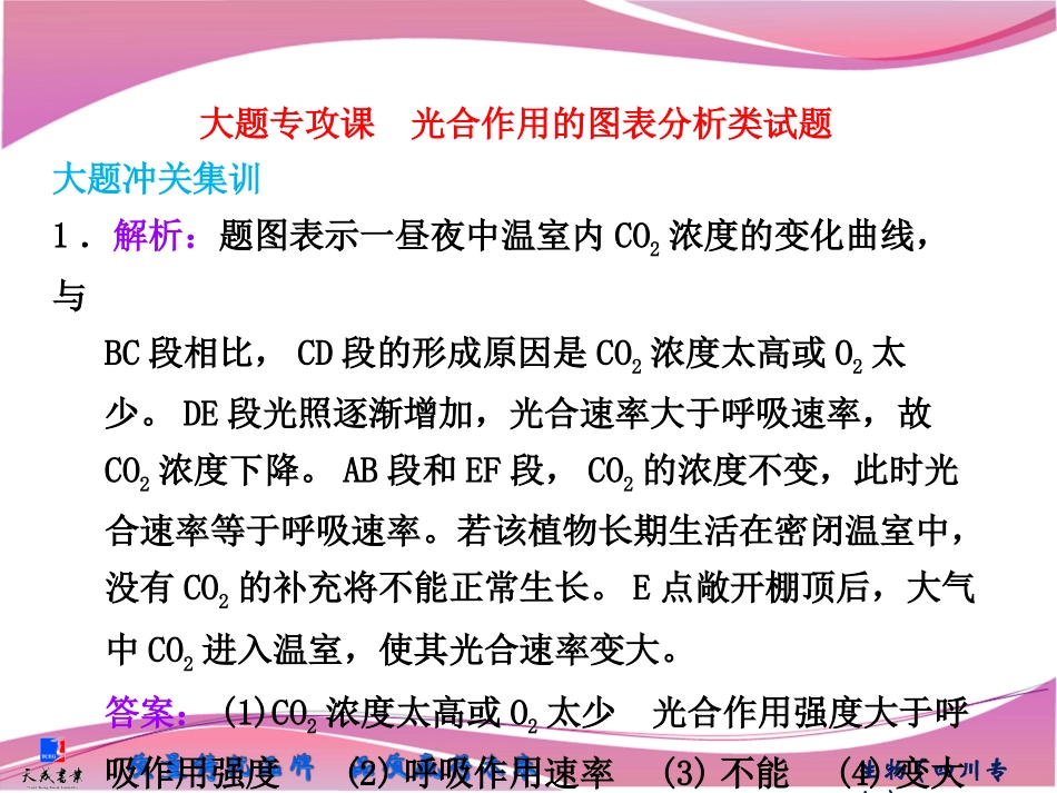 必修1第三单元第三讲大题专攻课　光合作用的图表分析类试题_第1页