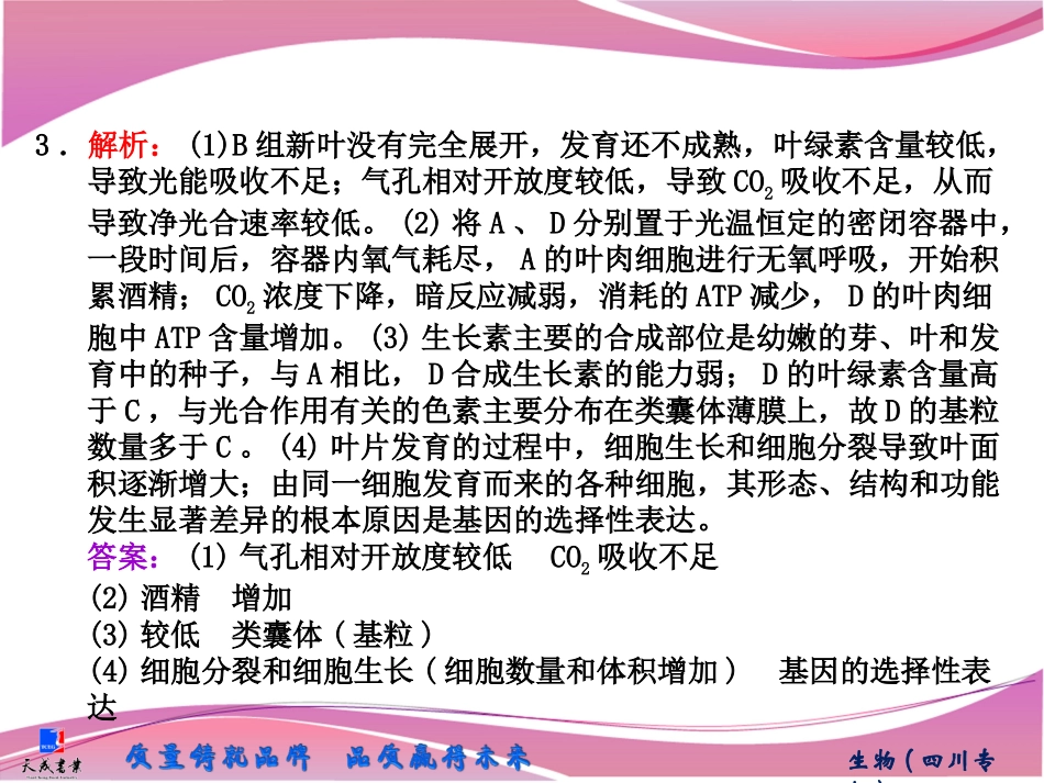 必修1第三单元第三讲大题专攻课　光合作用的图表分析类试题_第3页