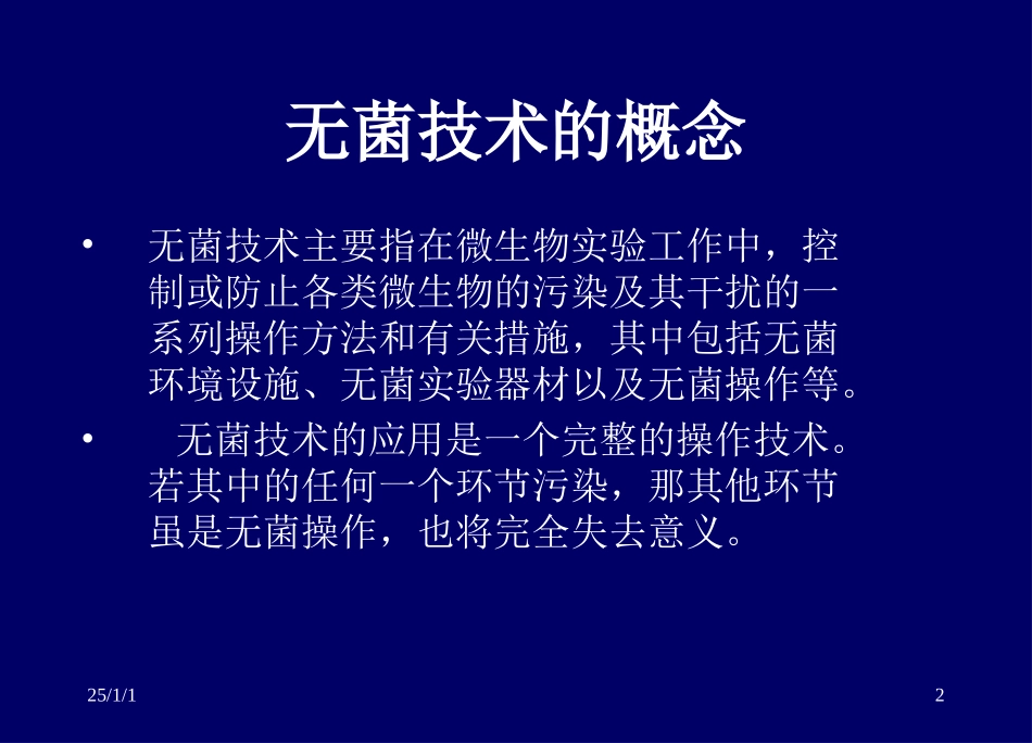 实验室环境及无菌操作4_第2页