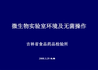 实验室环境及无菌操作4