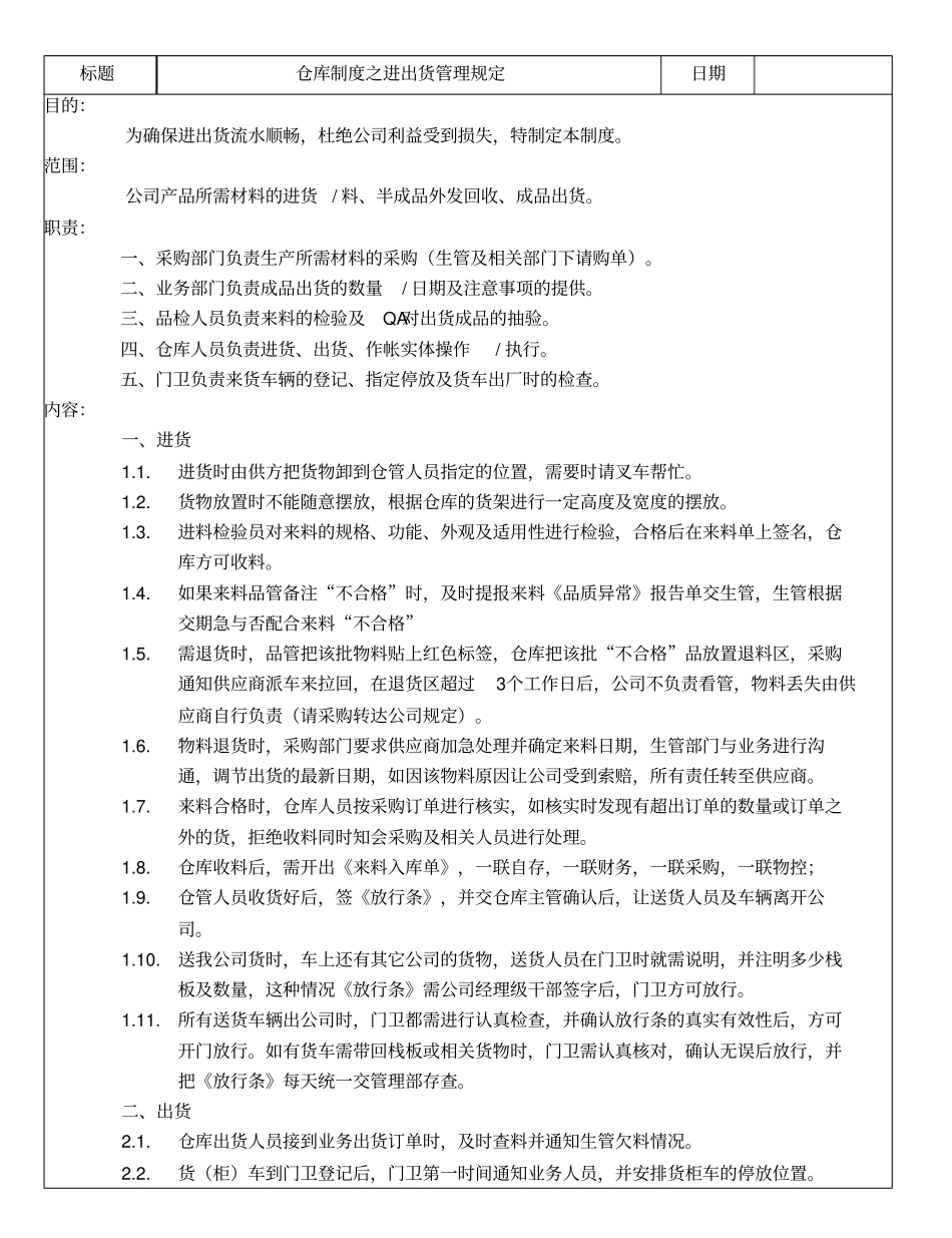 仓库制度之进出货管理规定_第1页