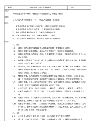 仓库制度之进出货管理规定