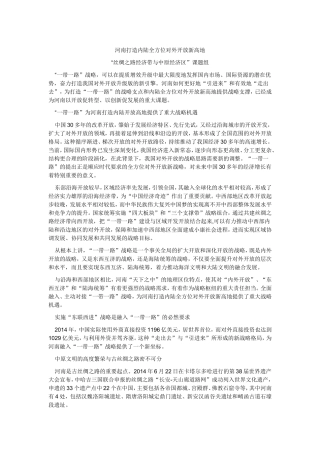 河南打造内陆全方位对外开放新高地