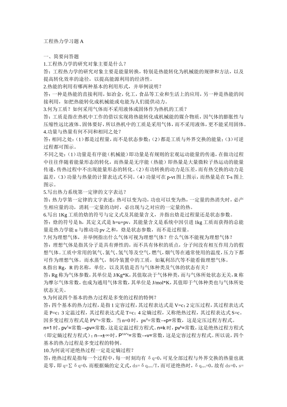 工程热力学简答题电子版_第1页