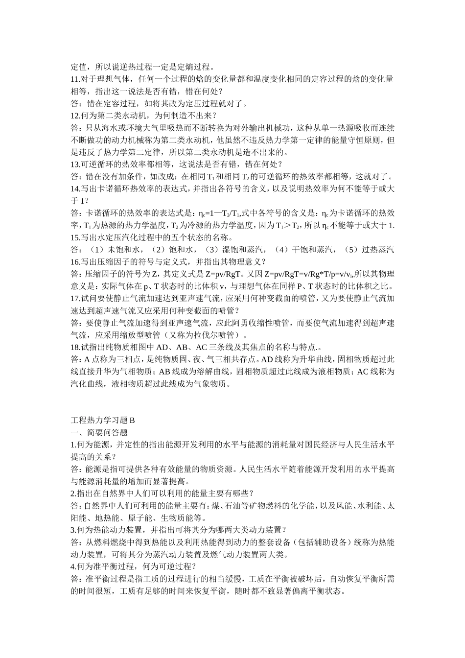 工程热力学简答题电子版_第2页