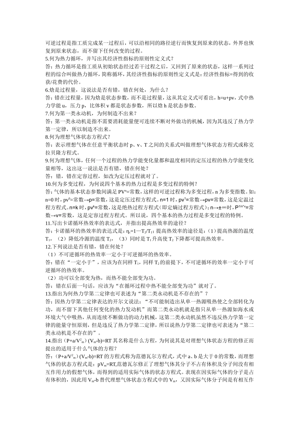 工程热力学简答题电子版_第3页