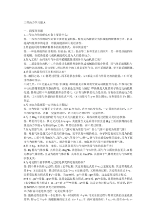 工程热力学简答题电子版