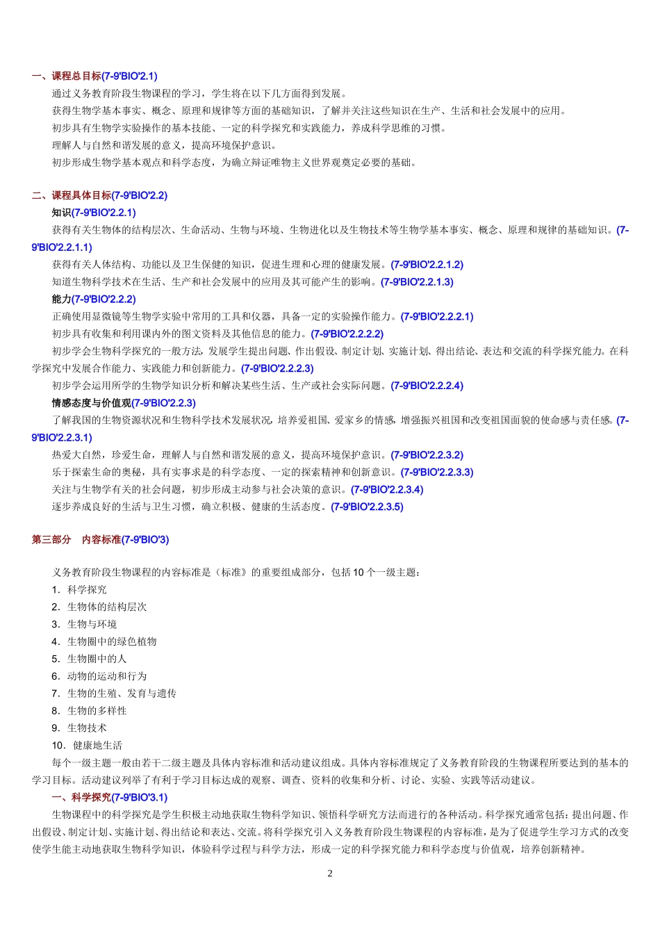 初中生物课标_第2页