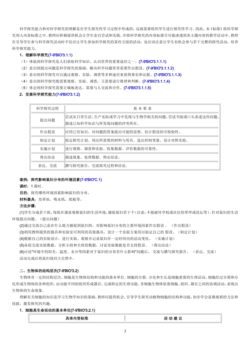 初中生物课标_第3页