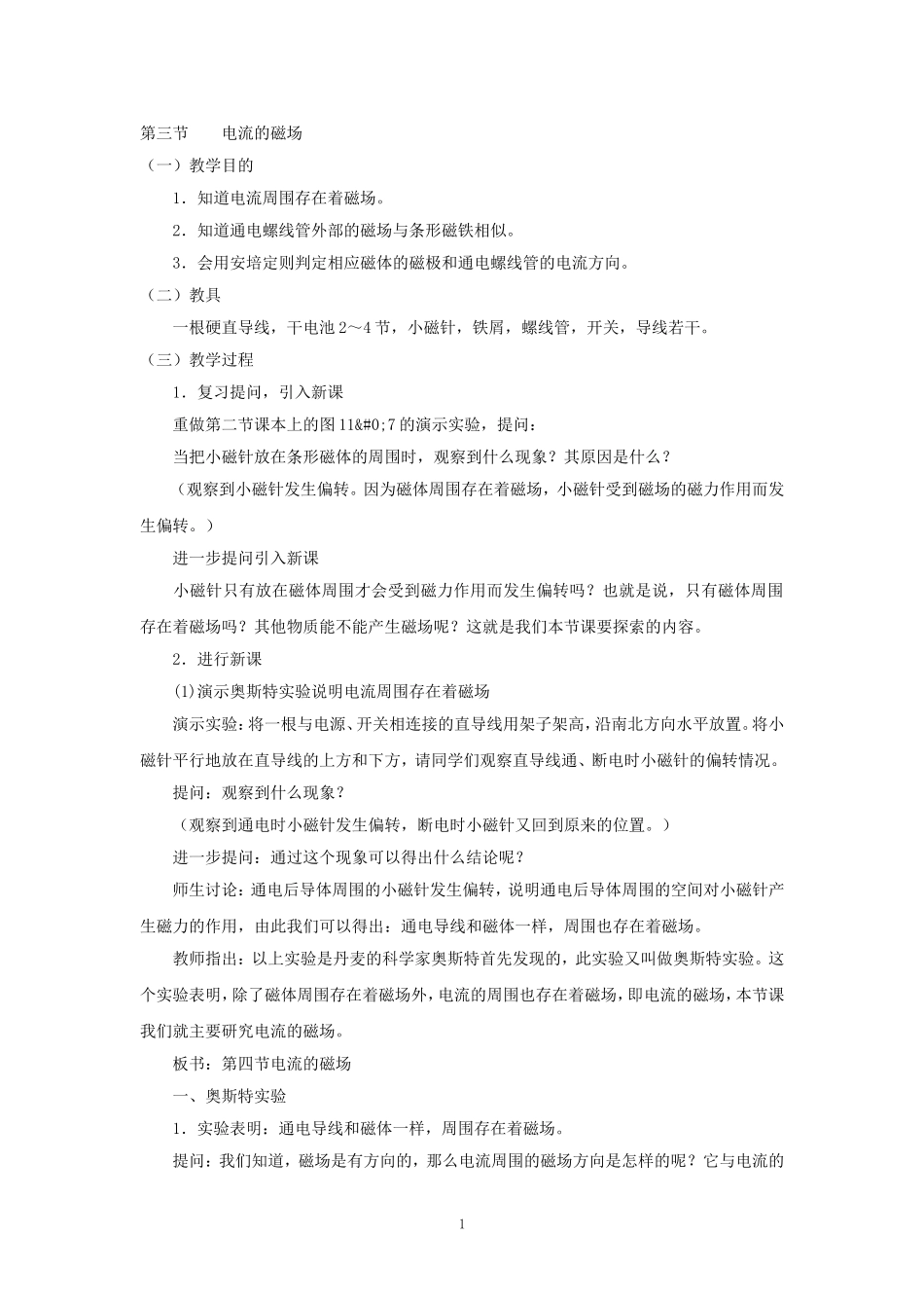 电流的磁场教学设计_第1页