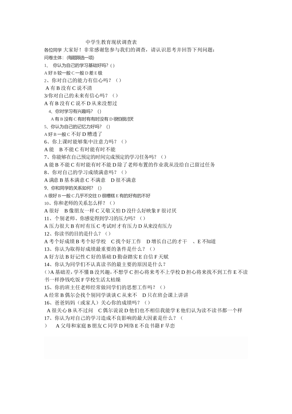 中学生教育现状调查表_第1页